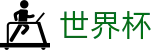 2026世界杯官方入口 - 官方授权平台